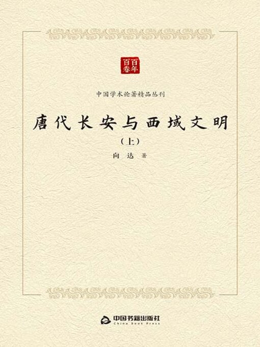 Cover image for 唐代长安与西域文明（上）